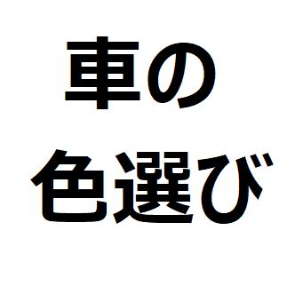 車 色 風水|車の色選びで、後悔しない。色あせしにくい色、高く。